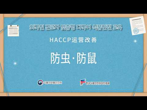 [외국인 근로자 맞춤형 교육] 防虫·防鼠(방충방서 관리)