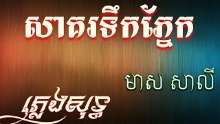 សាគរទឹកភ្នែក ភ្លេងសុទ្ធ មាស សាលី,Sa Khor Tiek Pnek Pleng Sot Meas Saly