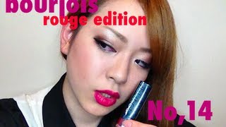 bourjois rouge edition No14　ブルジョワルージュエディシオン