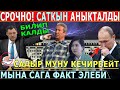 СРОЧНО! Саткын АНЫКТАЛДЫ//С.Жапаров МУНУ КЕЧИРБЕЙТ//Орозайым ӨКҮНҮП КАЛДЫ!