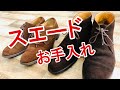 【靴磨き】スエードの靴のお手入れ の動画、YouTube動画。