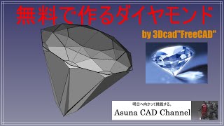 ダイヤモンドを無料で作る by FreeCAD 使い方 日本語 #82