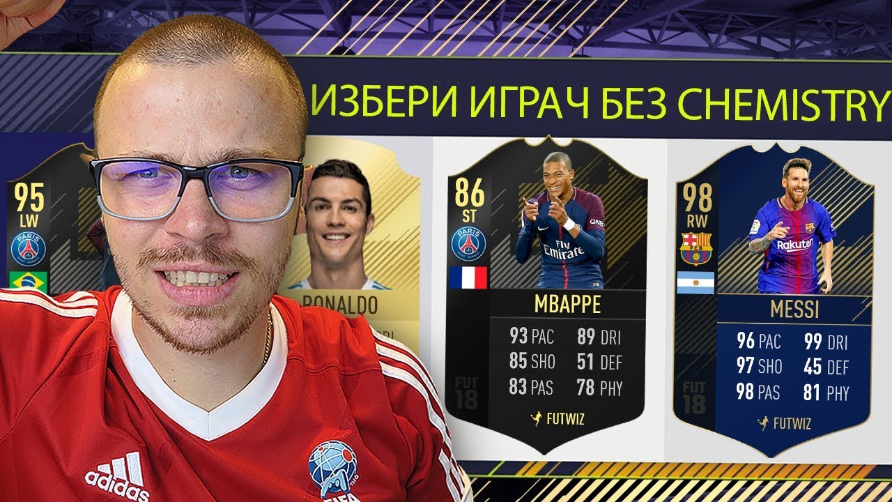 FIFA 18 ДРАФТ с 0 CHEMISTRY ПРЕДИЗВИКАТЕЛСТВО!