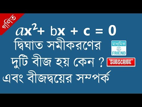 ভিডিও: কিছু দ্বিঘাত হয় কি করে বুঝবেন?