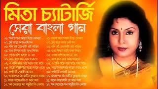 Nonstop Mita Chatterjee Song | মিতা চ্যাটার্জির বাংলা হিট গান | Bengali Album Song | Best Of Mita C.