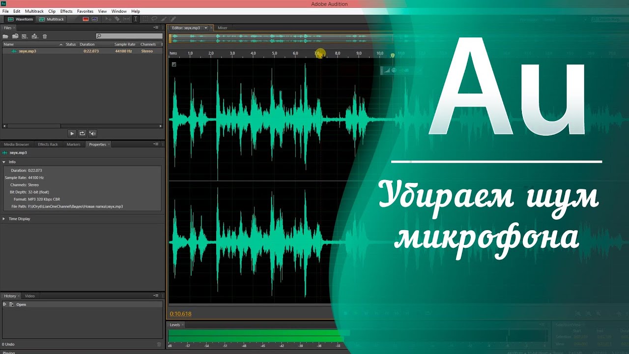 Шум микрофона. Как убрать шум в микрофоне. Как убрать шум в Adobe Audition. Убираем шум микрофона.