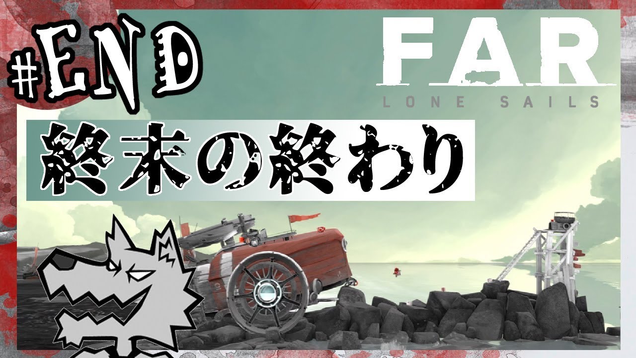 End 射樂の Far Lone Sails ファーローンセイルズ 攻略 考察 Youtube End 射樂の Far Lone Sails ファーローンセイルズ 攻略 考察 Youtube