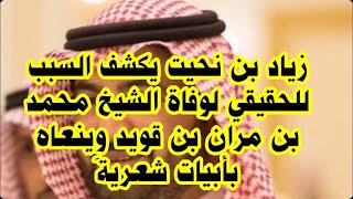 السبب الحقيقي لوفاة محمد بن مران بن قويد