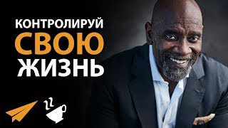 ИЗМЕНИ Свою ЖИЗНЬ, Взяв Ее под КОНТРОЛЬ - Крис Гарднер ИЗМЕНИ Свою ЖИЗНЬ, Взяв Ее под КОНТРОЛЬ - Крис Гарднер