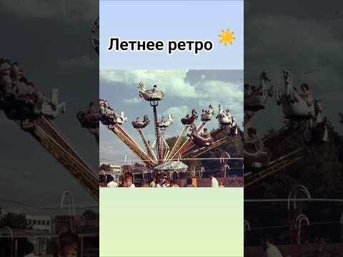 Летнее настроение. СССР #ностальгия #ссср #лето #советский #прошлое #ретро #шортс #ютуб #хочувреки