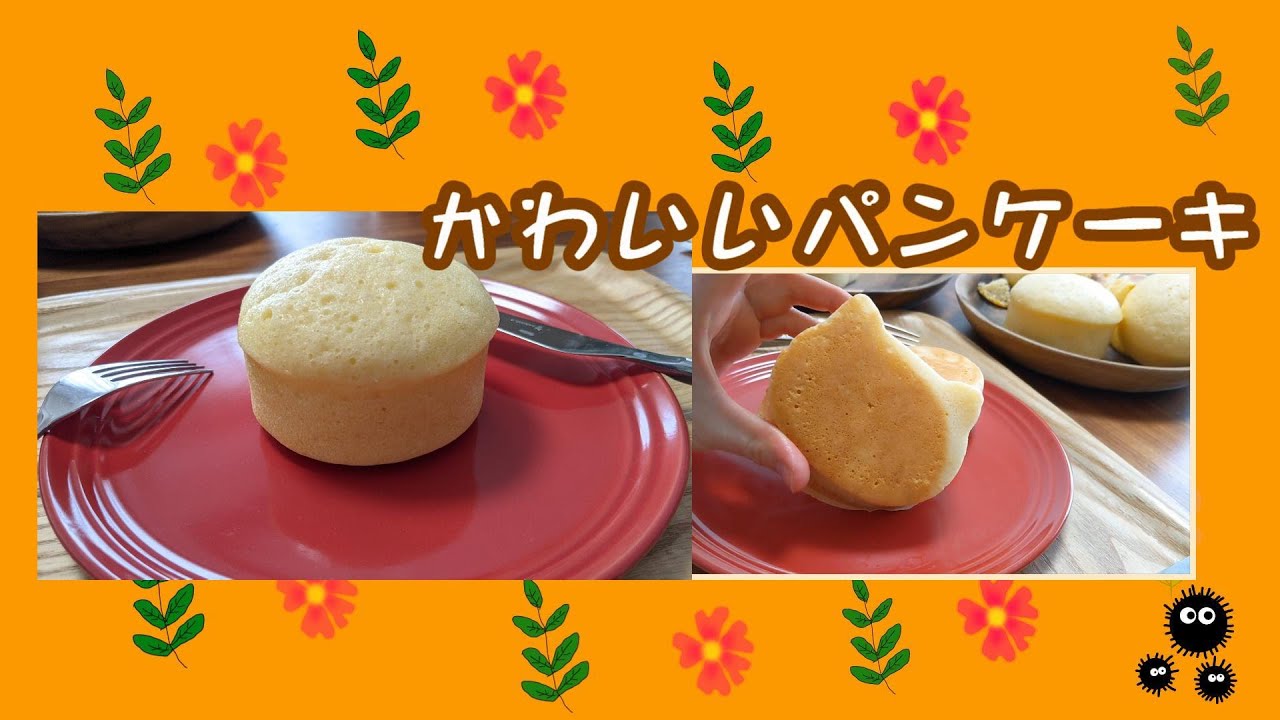 ホットケーキMix】でかわいいパンケーキ＆蒸しパン作りMaking