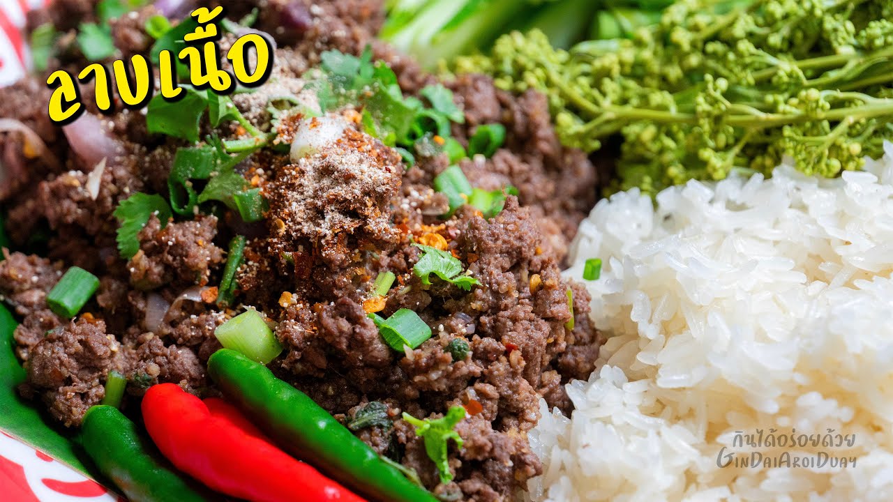 ลาบเนื้อ ก้อยเนื้อ ลาบงัวงานบุญอีสาน วิธีหุงข้าวเหนียวด้วยหม้อหุงข้าว [Beef Larb] l กินได้อร่อยด้วย