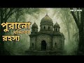 পুরানো মন্দিরের রহস্য  @BhayoRahashaya Episode 6 Real Horror Story Use Headphones it's way better.