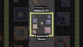 Генераторы из Mindustry в РЕАЛЬНОЙ жизни #shorts #obsidiantime