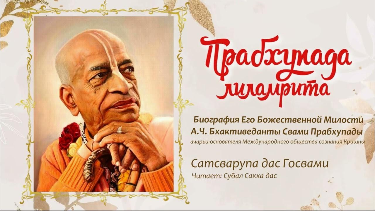 Прабхупада лиламрита. Предисловие. - YouTube