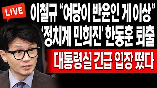 (라이브뉴스) ‘정치계의 민희진’ 한동훈 퇴출 위기! 대통령실 긴급 입장 떴다! / 2024.04.25