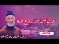 لا تيأس من روح الله فريد الأنصاري رحمه الله mp3