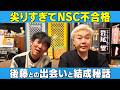 尖りすぎてNSC不合格?!フットボールアワー結成秘話/フットボールアワー(岩尾望)、石田明(NON STYLE)【フットボールアワー岩尾#1】