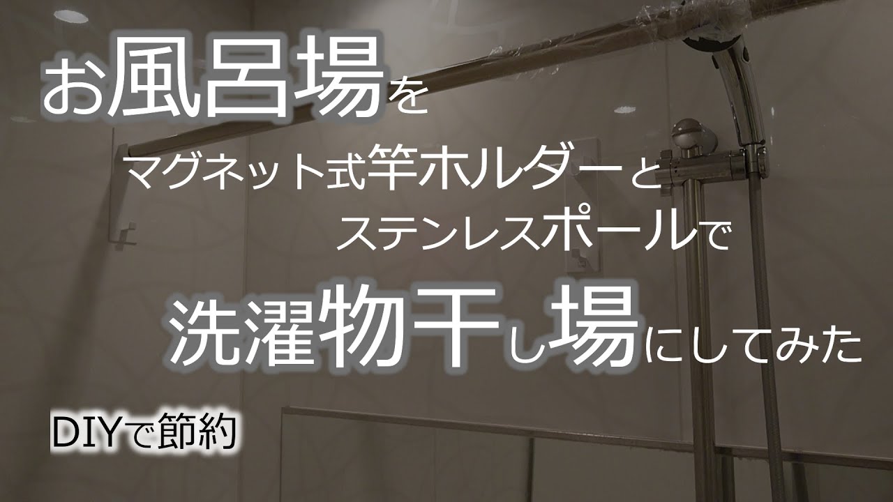 ゆるい節約でリタイア Diyで節約 お風呂場にマグネット式の竿受け 山崎実業 Mistミスト とステンレスポールで物干し場を自作してみた Youtube