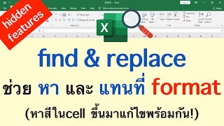 Excel แทนที่ format (find and replace)