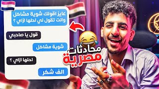محادثات واتساب كآرثية مصرية !! (الجزء الثاني!!) 😱😂🇪🇬💔