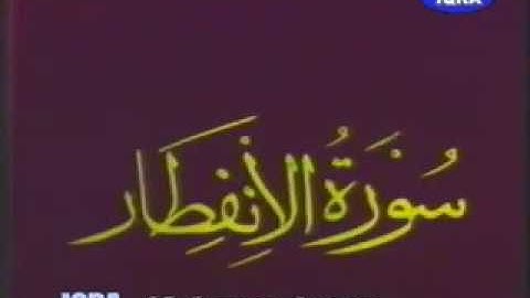 Qari Abdul Basit  Surah Infitar heart touchng tilawat  سورة الانفطار