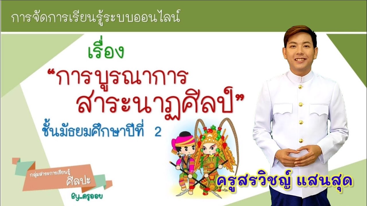 การจัดการเรียนระบบออนไลน์ เรื่อง การบูรณาการสาระนาฏศิลป์ ชั้นมัธยมศึกษาปีที่ 2 By KruOil