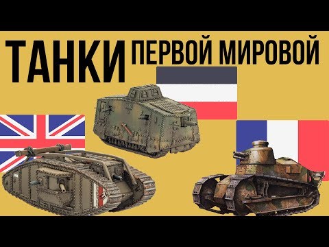 Video: Kakšne so bile prednosti tankov v prvi svetovni vojni?