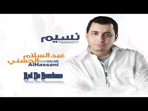 عبد السلام الحسني نسيم هبت علينا من حمى المصطفى