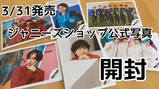 開封│SexyZone・Kis-My-Ft2ジャニーズショップ公式写真