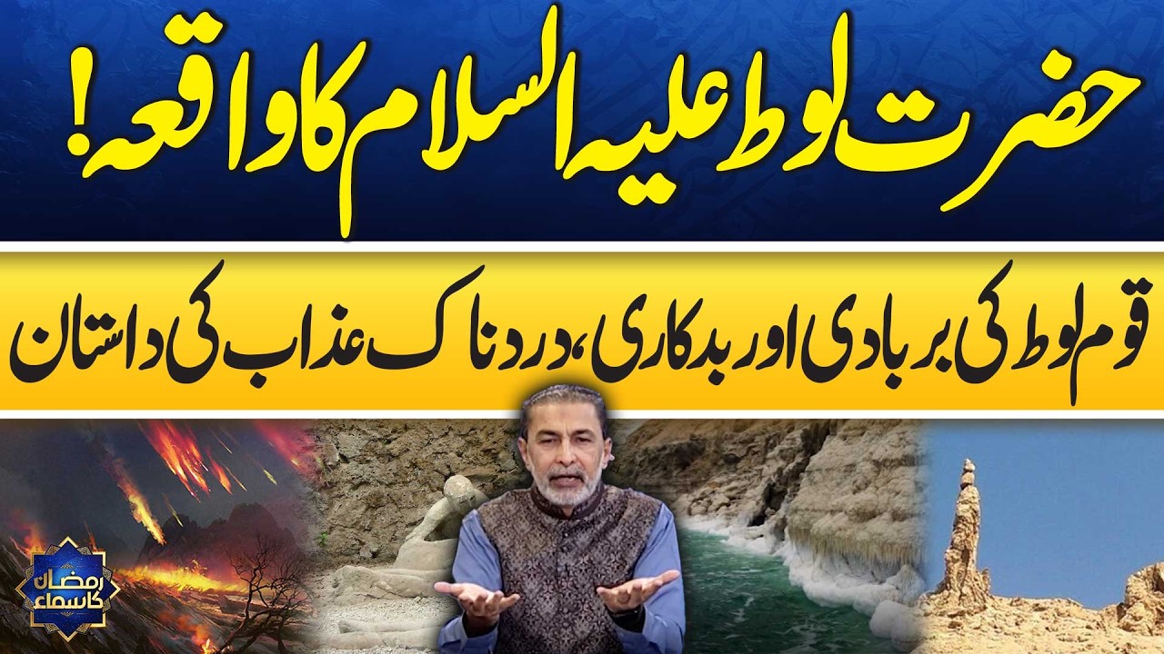 Hazrat Loot AS ka Waqia | Qasas ul Anbiya | Ramzan Ka Samaa | SAMAA TV
