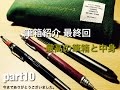 筆箱紹介part10 最終回 最高の筆箱と中身で紹介！