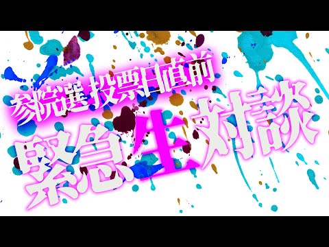 「博士と町山」参院選投票日前日 緊急生配信（改訂版）