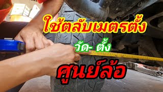 ตั้งศูนย์ล้อด้วยตลับเมตร