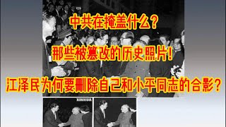 中共在掩盖什么？那些被篡改的历史照片！江泽民为何要删除和小平同志的合影？#金正恩#毛泽东#刘少奇#邓小平#江泽民