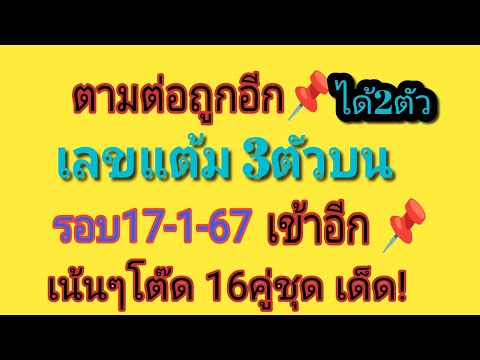 เลขแต้มรวม3ตัวบนตัด2สูตรได้ เลขหลักหน่วยบน 15รอบ 2ตัวตรงไม่ต้องกลับ เข้า4 รอบ17167 ตามต่อ พร้อมจับชุด 2ตัวตรง เน้นแค่4ชุด