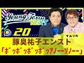 #20「豚臭祐子エンスト「ボッボッボッボッアノーーソノーー」」マユリカのヤングタウンNEXT