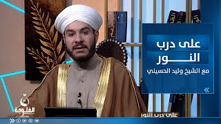 الحلقة الأسبوعية للإجابة على رسائل المتابعين | على درب النور مع الشيخ د. وليد الحسيني