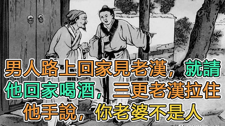 民间故事：男人路上回家见老汉，就请他回家喝酒，三更老汉拉住他手说，你老婆不是人｜天下第一“渔”｜头条故事汇 - 天天要闻