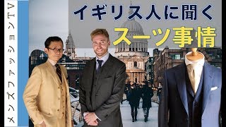 イギリス人に聞くスーツの着こなしとトレンド！日本人の服装は？