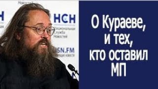 О Кураеве, и тех, кто оставил Московскую Патриархию