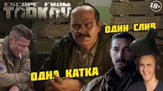 ► Escape From Tarkov \ Вот Так Вот