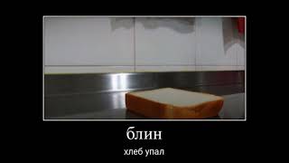 хлеб упал.