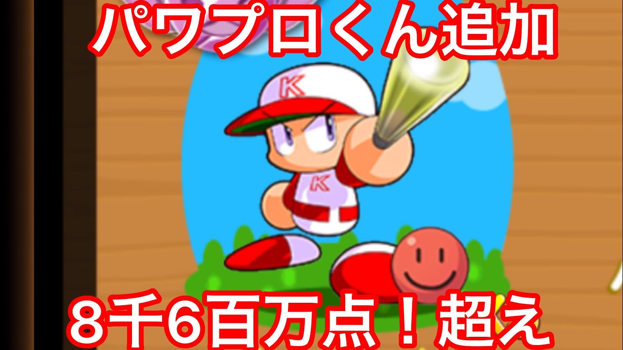 ポコパン 最高得点 新キャラ パワプロくん追加で8千6百万点 Youtube ポコパン 最高得点 新キャラ パワプロくん追加で8千6百万点 Youtube