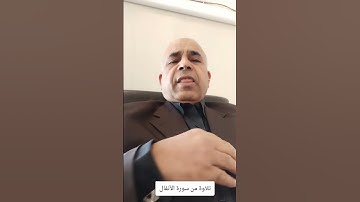 تلاوة من سورة الأنفال للعبد الفقير الى الله