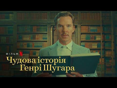 Чудова історія Генрі Шугара | Український дубльований трейлер | Netflix