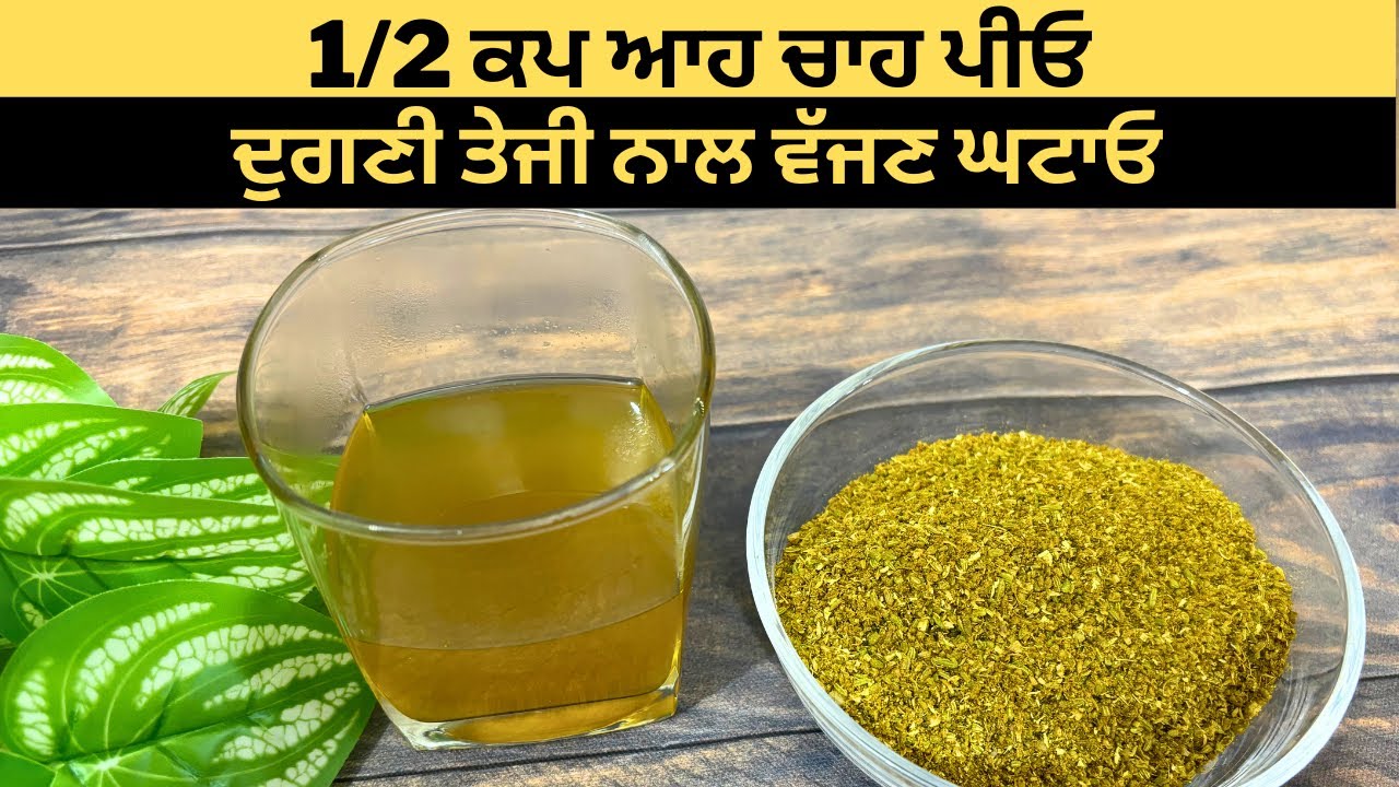 दोगुणी तेज़ी से वज़न घटाना है तो ये आयुर्वेदिक चाय पियें