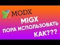 MIGX. Пора познакомиться поближе