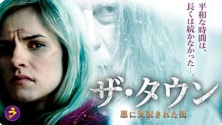 【🎬本編無料公開中】誰も“奴”の支配から逃れられない。隠された秘密が暴かれる衝撃のクライム・サスペンス『ザ・タウン』
