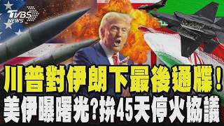 川普對伊朗下最後通牒!美伊曝曙光?美媒:拚45天停火協議!川普威脅要炸伊朗電廠.橋梁 伊朗嗆:絕對會反擊｜TVBS新聞 @TVBSNEWS02